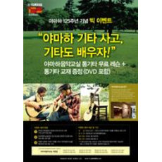 야마하 기타 사고, 기타도 배우자!