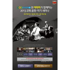 2013 교회 음향 악기 세미나