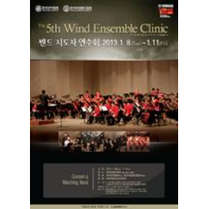 제 5회 윈드 앙상블 클리닉
