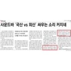 [전자신문]사운드바 ‘국산 vs 외산’ 싸우는 소리 커지네_IT11면_130128