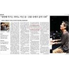 [경향신문] “첫번째 악기는 피아노 아닌 몸… 조화 속에서 음악 나와”_문화24면_130124