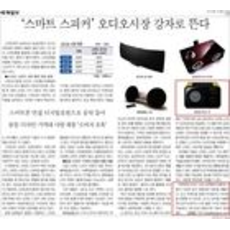 [세계일보]'스마트 스피커’ 오디오시장 강자로 뜬다_경제18면_130122