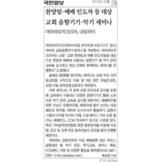 [국민일보] 찬양팀·예배 인도자 등 대상 교회 음향기기·악기 세미나_종교31면_130215