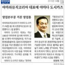 [파이낸셜뉴스]야마하뮤직코리아 대표에 야마다 토시카즈