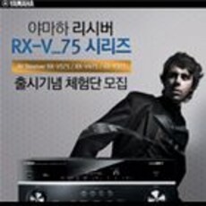 야마하 리시버 ''RX-V75''시리즈 체험단 모집
