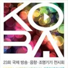 23회 국제 방송·음향·조명기기 전시회