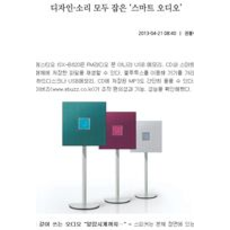 [이버즈]디자인·소리 모두 잡은 ‘스마트 오디오’