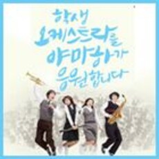 학생 오케스트라를 야마하가 응원합니다.