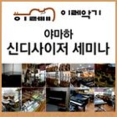 야마하 신디사이저 세미나