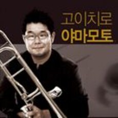 고이치로 야마모토 트롬본 마스터 클래스&리사이틀