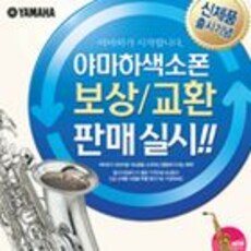 색소폰 보상/교환 판매