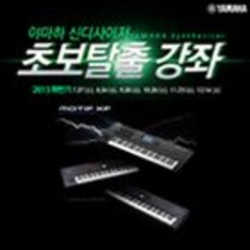 야마하 신디사이저 초보탈출 강좌