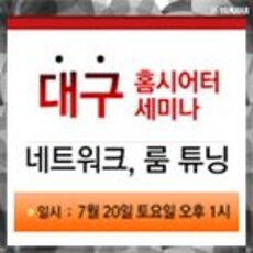 대구 홈시어터 세미나