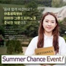 그랜드피아노 여름방학 이벤트