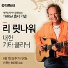 리릿나워 기타 클리닉 