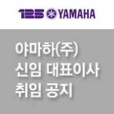 야마하(주) 신임 대표이사 취임 공지