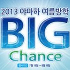 야마하 여름방학 BIG Chance