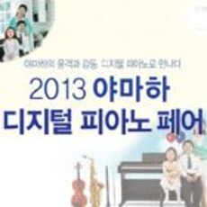 2013 디지털피아노 페어