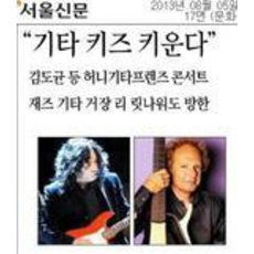 [서울신문]“기타 키즈 키운다”