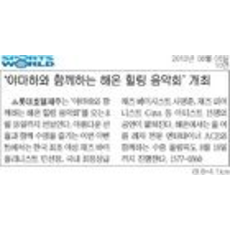 [스포츠월드]'야마하와 함께하는 해온 힐링 음악회' 개최