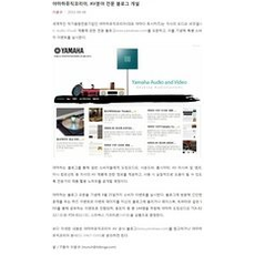[동아일보]야마하뮤직코리아, AV분야 전문 블로그 개설