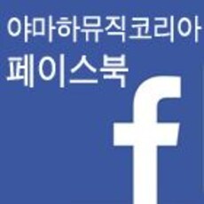 야마하뮤직코리아 페이스북 오픈기념 특별이벤트