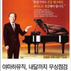 [노컷뉴스]야마하뮤직, 내달까지 무상점검