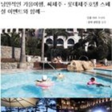 [한국경제]낭만적인 가을여행, 씨제주, 롯데제주호텔 스페셜 이벤트와 함께