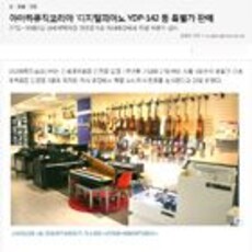 [미디어인천신문]야마하뮤직코리아 '디지털피아노 YDP-142 등 특별가 판매