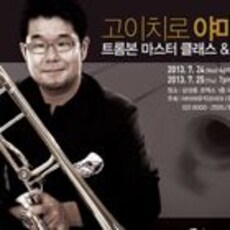 [경향신문]세계적인 트롬보니스트 '고이치로 야마모토' 내한 공연