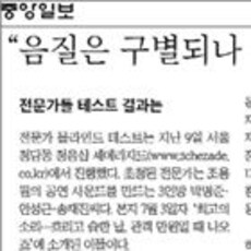 [중앙일보]"음질은 구별되나 음향 효과는 양념만 친 느낌"