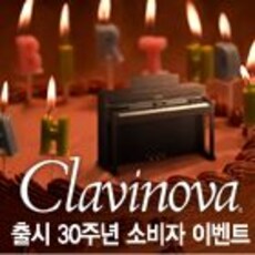 ‘클라비노바’ 출시 30주년 기념 소비자 이벤트 실시