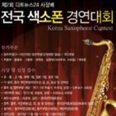 전국 색소폰 경연대회