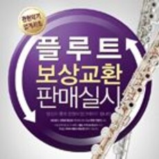 플루트 보상교환 판매실시