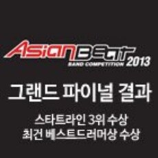 아시안비트 2013 그랜드 파이널 결과