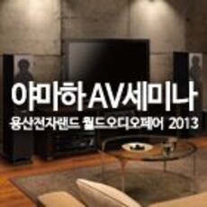 2013 용산전자랜드 월드오디오페어 AV세미나