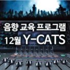 12월 Y-CATS 교육 