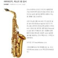 야마하뮤직, 색소폰 2종 출시