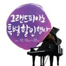그랜드피아노 특별할인행사
