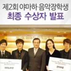 제2회 야마하 음악장학생 최종 수상자 발표