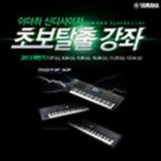 야마하 신디사이저 초보탈출 강좌