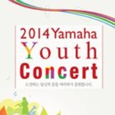 2014 야마하 유스콘서트