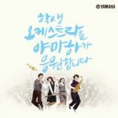 학생 오케스트라를 야마하가 응원합니다