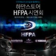 하만스토어 HFPA 시연회