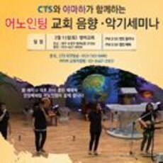 어노인팅 교회 음향·악기세미나
