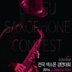 2014 전국 색소폰 경연대회