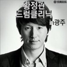 황정관 드럼클리닉 in 광주