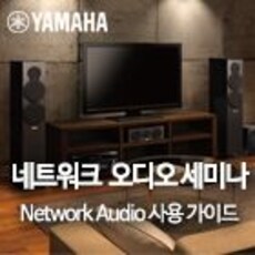 야마하 네트워크 오디오 세미나