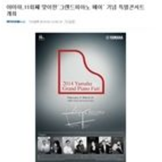야마하,11회째 맞이한‘그랜드피아노 페어’ 기념 특별콘서트 개최