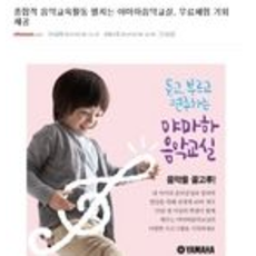 종합적 음악교육활동 펼치는 야마하음악교실, 무료체험 기회 제공